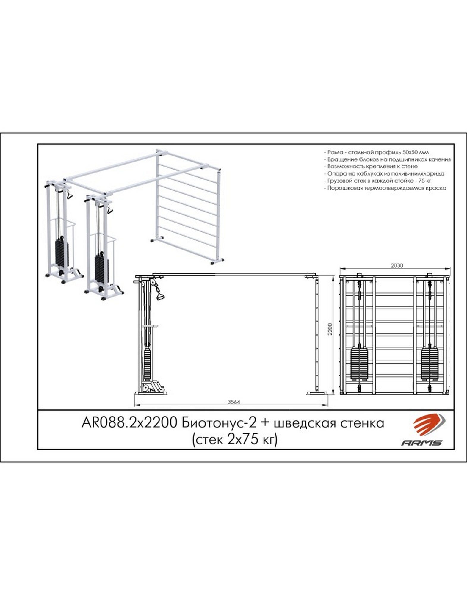 Кроссовер ARMS Биотонус-2 (стек 2х75кг)+ шведская стенка AR088.2х2200 1570_2000