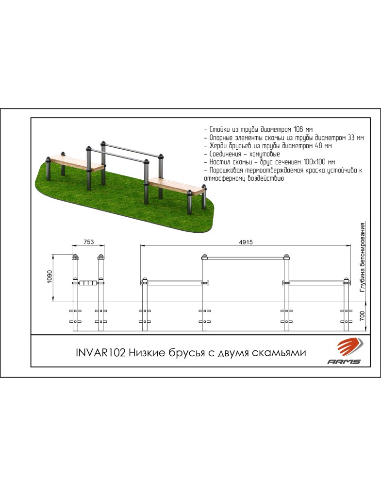 Низкие брусья с двумя скамьями ARMS INVAR102 785_1000