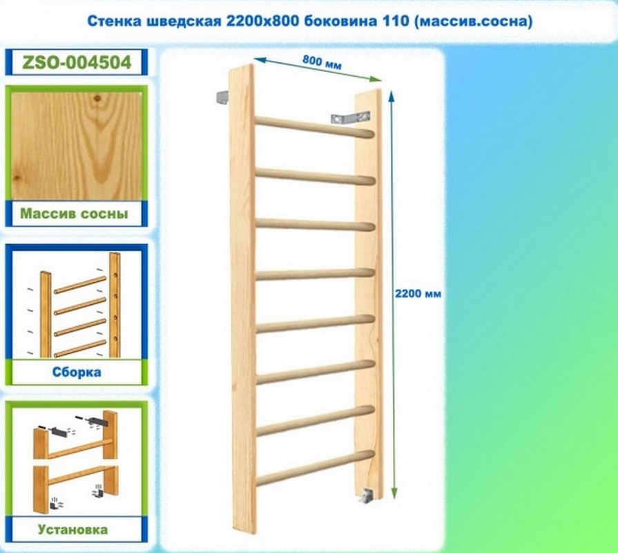 Стенка шведская 2200х800 боковина 110 (массив.сосна) Dinamika ZSO-004504 895_800