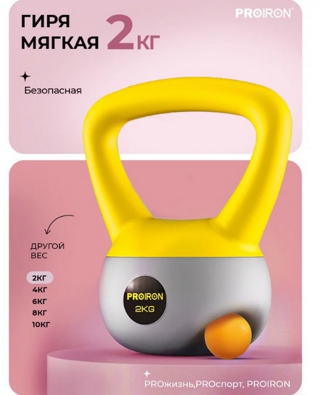 Гиря мягкая 2кг PROIRON ГИ1020М 652_800