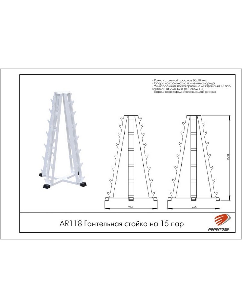 Гантельная стойка на 15 пар ARMS AR118 804_1024