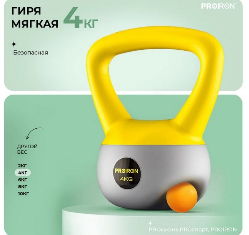 Гиря мягкая 4кг PROIRON ГИ1040М 847_800