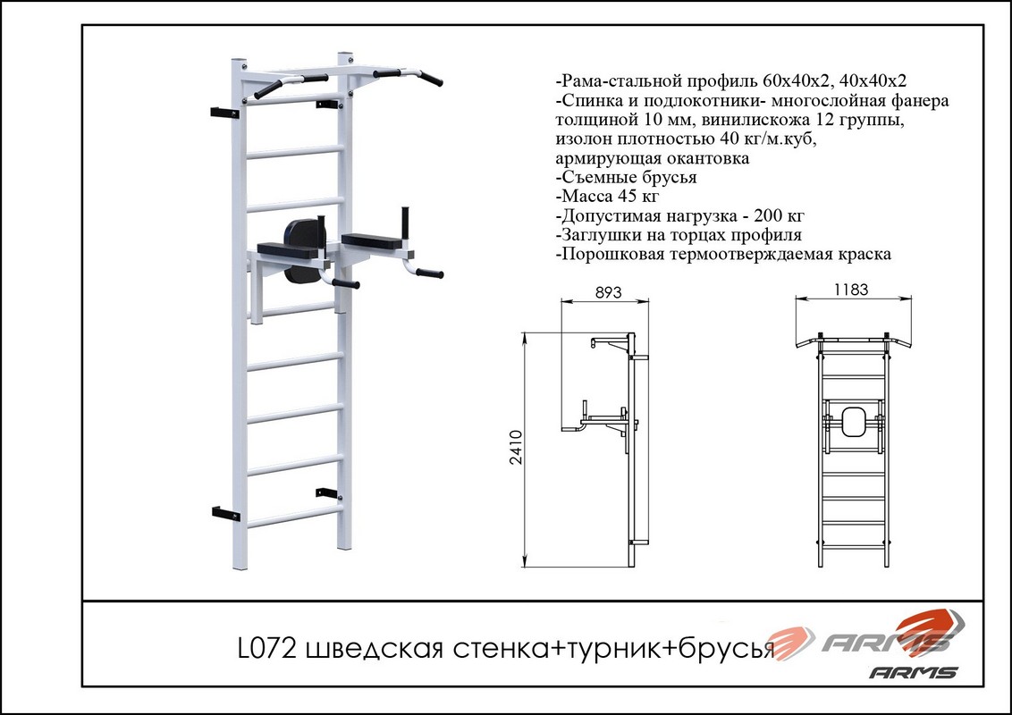 Шведская стенка + турник + брусья ARMS L072 1132_800